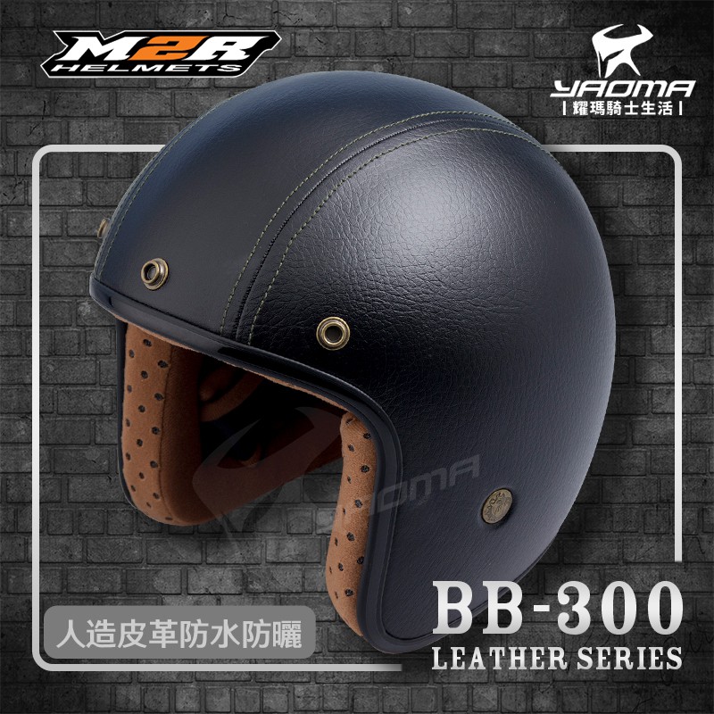 M2R安全帽 BB-300 皮帽 經典黑 素色 皮革帽 復古帽 內襯可拆 工業風 BB300 3/4罩 耀瑪騎士機車部品