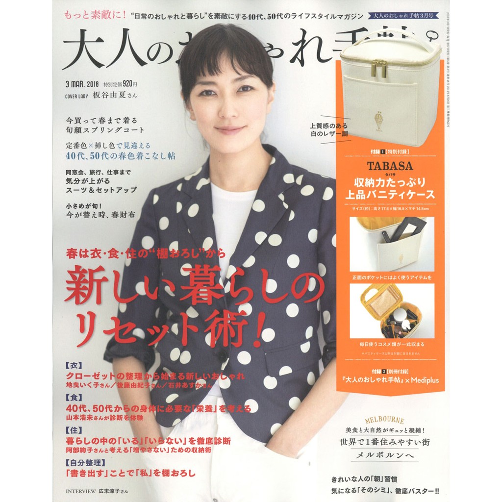 大人流行手帖 成熟女性自然生活風格服飾造型讀本18年3月號封面板谷由夏含mediplus 別冊 食衣住新生活重啟術 蝦皮購物