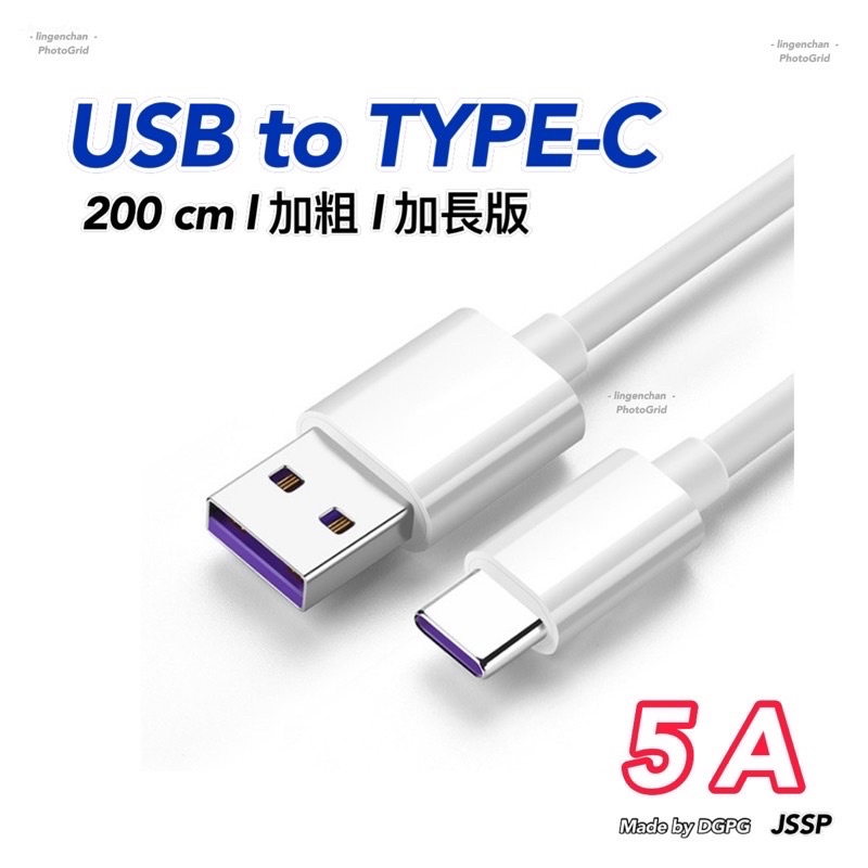 5A快充線 ● 1N5 TYPE-C 閃充線 華為 VOOC 超級閃充線 5A快充頭 ● JSSP