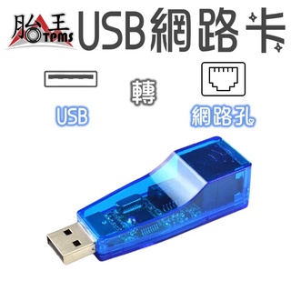 USB網路卡 網卡 10/100M 網路卡