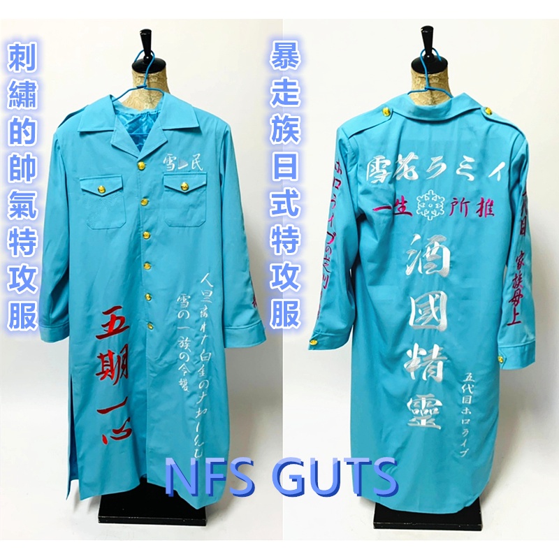 湘南純愛組真樹京介特攻服