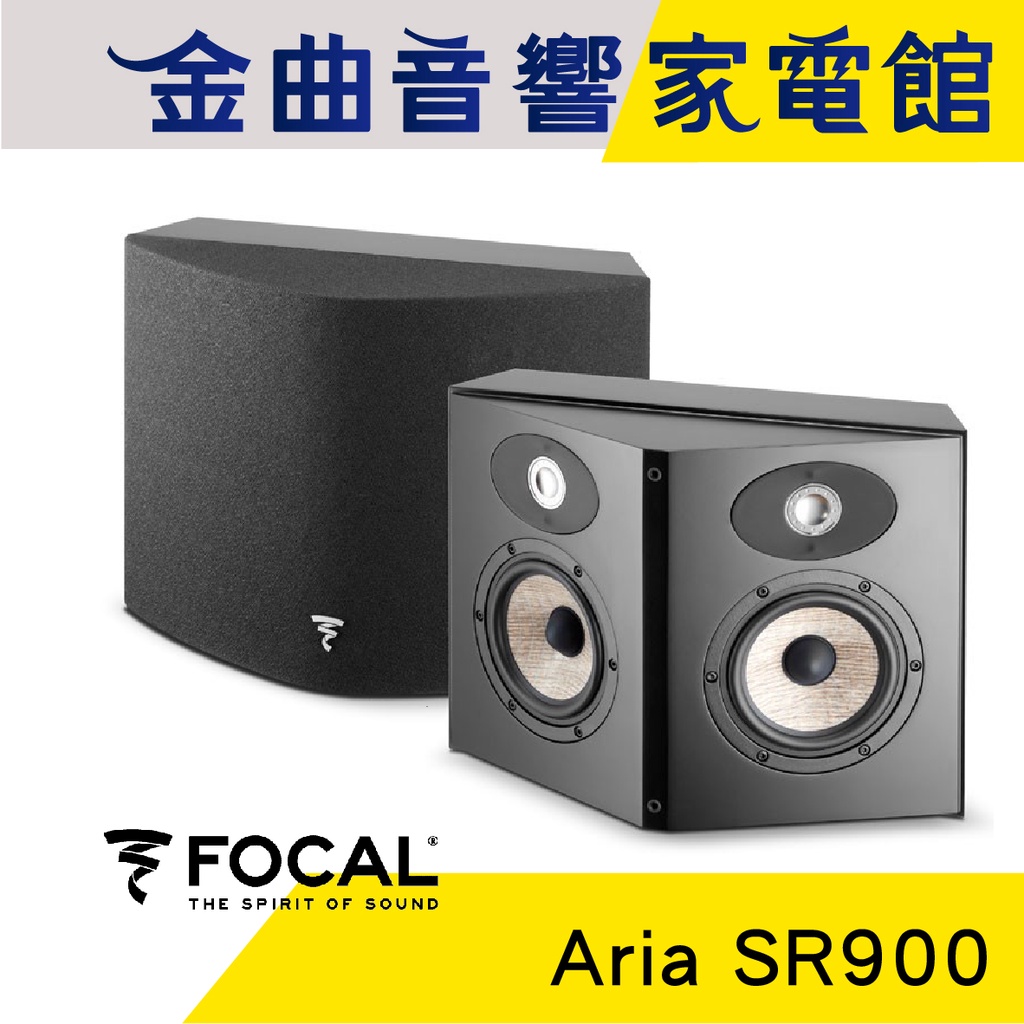 FOCAL Aria SR900 兩倍 雙向環繞 揚聲器 喇叭 音響（一對）| 金曲音響