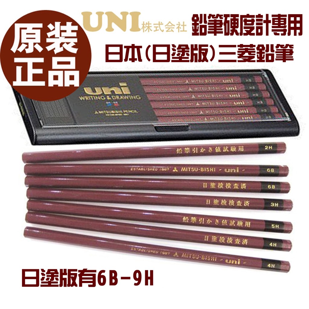 代購日本進口原裝uni三菱硬度測試鉛筆 日塗檢檢查濟 可選6b 6h 蝦皮購物