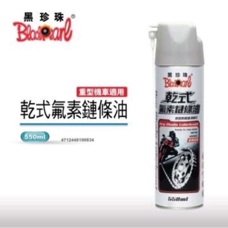 黑珍珠-乾式氟素鏈條油（重型機車適用）/零件保養/腳踏車/越野車/煞車線