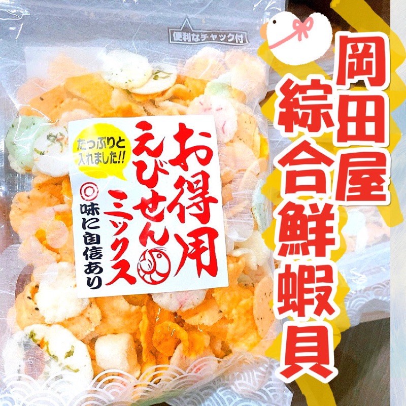 日本爆紅🔥岡田屋 綜合蝦仙貝 得用蝦仙貝 蝦餅 蝦片 220g 日本進口 米果 日本零食 仙貝