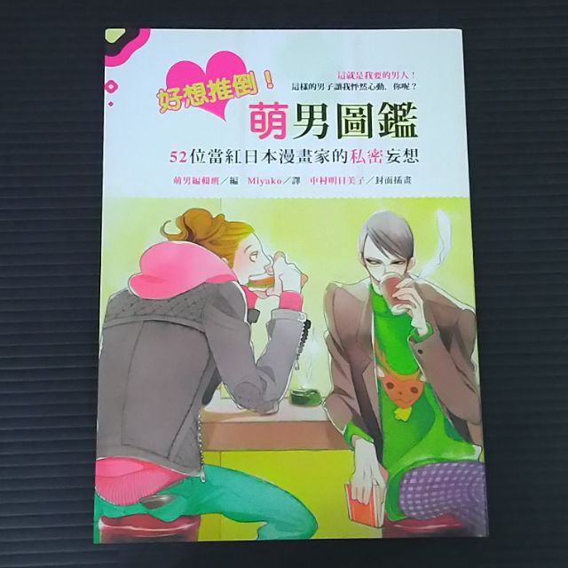 好想推倒 萌男圖鑑 52位當紅日本漫畫家的私密妄想 蝦皮購物