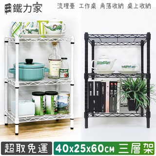 40x25x60cm 三層架 收納架 置物架 廚房架 桌上收納 桌邊收納 縫隙架 角落架 轉角架