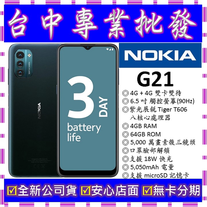 【專業批發】全新公司貨諾基亞 Nokia G21 4GB 64G 64GB 安卓系統 3.4 5.4可參考
