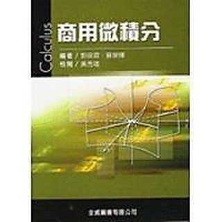 二手書 ~商用微積分 9866964000 全威圖書有限公司 郭信霖/ 蘇榮輝 七成新
