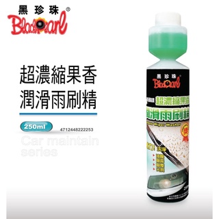 🔱 Mr king 🔱黑珍珠 超濃縮果香潤滑雨刷精--250ML