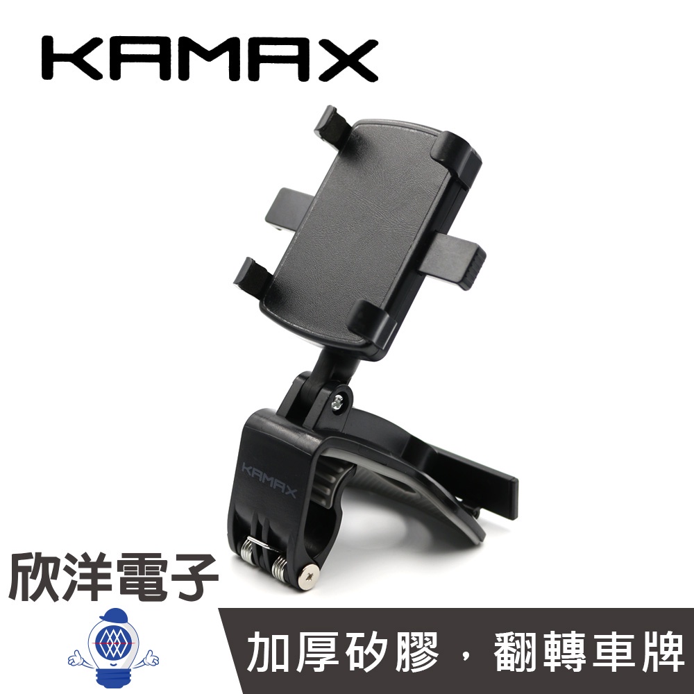 KAMAX 號碼牌儀表板夾式手機架 (KM-RF03) /智慧型手機/儀表台/後視鏡/遮陽板/停車牌