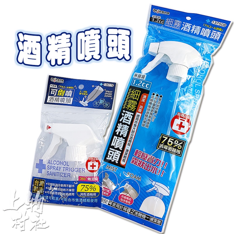 酒精噴頭 可倒噴 不斷水 75%消毒酒精用 細霧酒精噴頭 泡沫噴頭 洗碗精 清潔劑 疫情防護 防疫 【日30】 㐃上物村