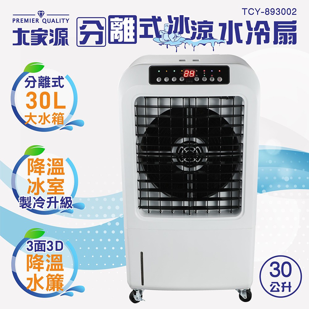 大家源 30L分離式水箱負離子遙控水冷扇TCY-893002 現貨 公司貨