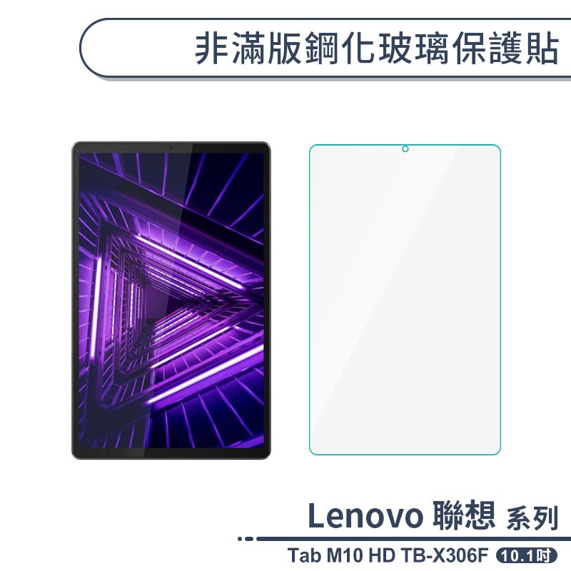 Lenovo 聯想 Tab M10 HD TB-X306F 非滿版鋼化玻璃保護貼(10.1吋) 保護膜 玻璃貼 鋼化膜