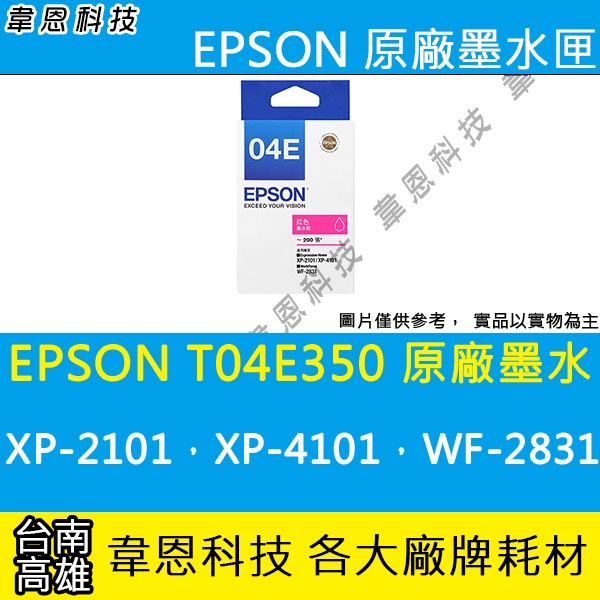 【高雄韋恩科技】EPSON T04E、T04E350 原廠墨水匣 XP-2101，XP-4101，WF-2831