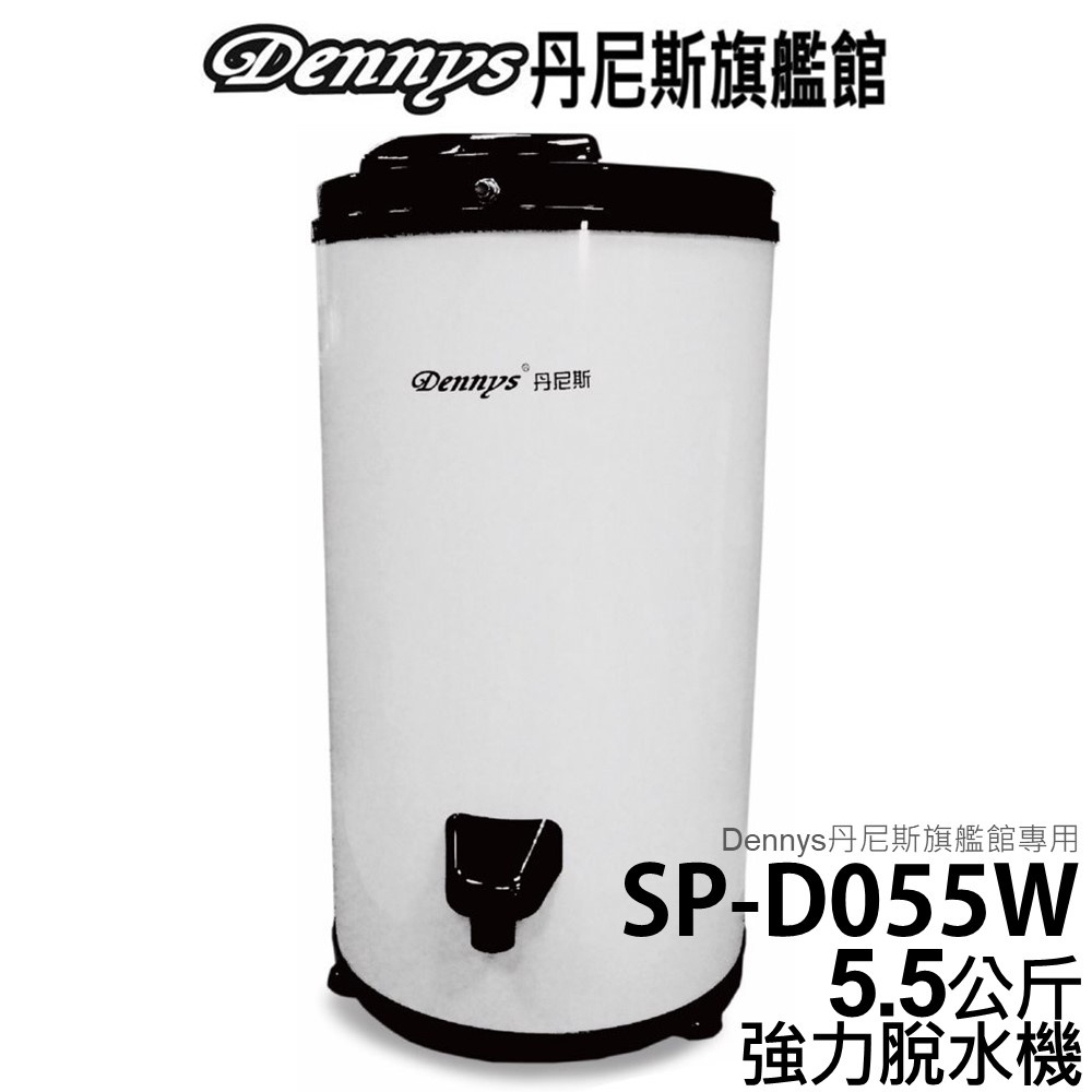 Dennys 5.5公斤不鏽鋼內桶高速脫水機 白色 SP-D055W