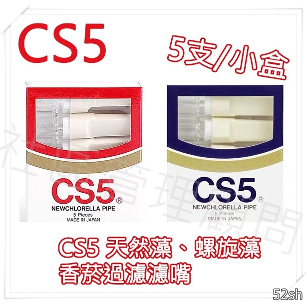 【CS5】 日本原裝進口，天然藻、螺旋藻 過濾濾嘴 拋棄式濾嘴 一小盒(5支裝)