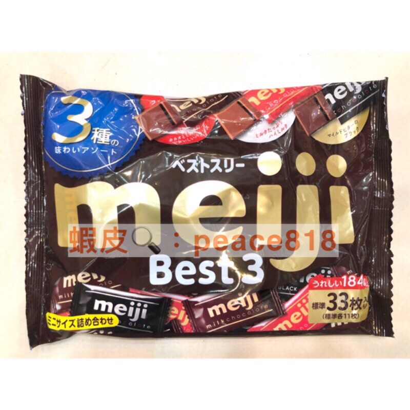 「現貨」日本 明治 Meiji best 3種巧克力184g 名糖