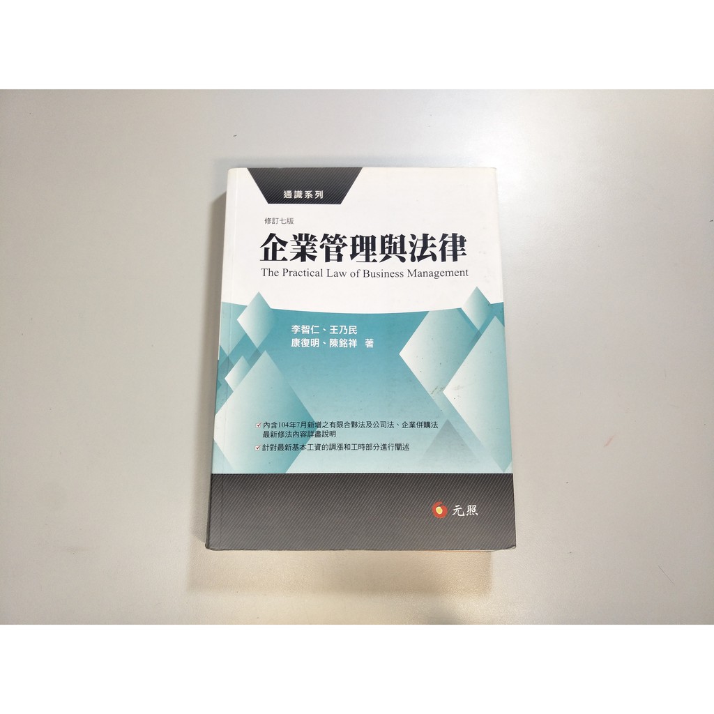 末代七版 企業管理與法律 中山大學 淡江大學 德明財經科技大學等公私立大學上課必修指定用書 蝦皮購物