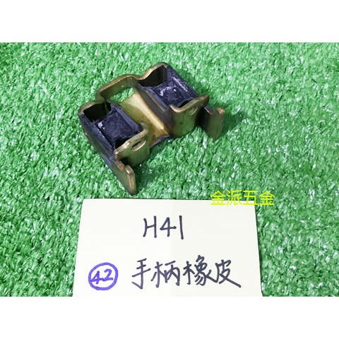 (附發票)金派五金~~日立 H41 H-41 41型 電動鎚 用 #42 手柄橡皮*1,零件