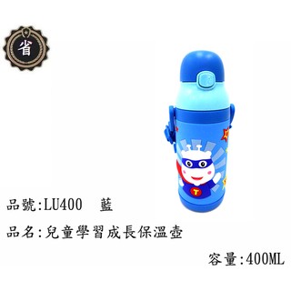 ~省錢王~ 仙德曼 SADOMAIN 兒童 學習 成長 保溫杯LU-400 藍 400ml 不鏽鋼 保溫瓶