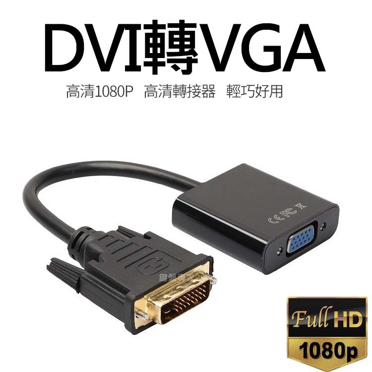 下殺 限時優惠🔥DVI轉VGA轉接線 DVI-D(24+1)轉VGA DVI TO VGA1080P DVI-D轉Vga
