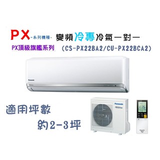 【奇龍網3C數位商城】國際牌【CU-PX22BCA2/CS-PX22BA2】分離式冷專冷氣*另有CU-PX28BCA2