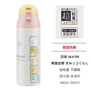 日本 SKATER 角落生物 超輕量 不鏽鋼 保冷瓶 保溫杯 490ml SDPC5