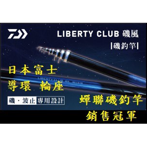 公司貨 Daiwa 新款磯風mx 磯釣竿liberty Club Isokaze 磯釣澎湖黑鯛 蝦皮購物