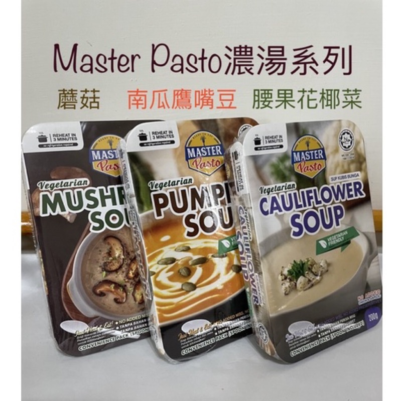 [Let’s Su🌿]Master素食濃湯－蘑菇·南瓜鷹嘴豆·花椰菜腰果/微波即食·微波食品
