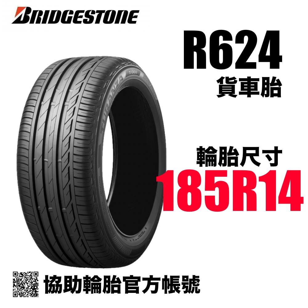 BRIDGESTONE 普利司通 貨車胎R624 185R14 /協助輪胎