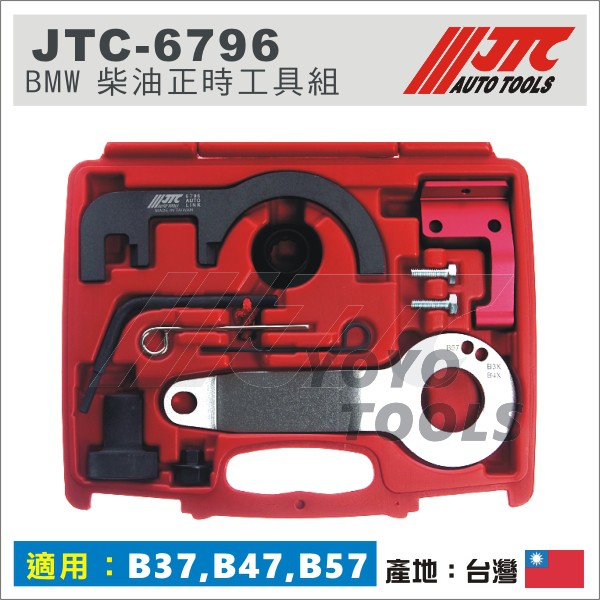 【YOYO 汽車工具】 JTC-6796 BMW 柴油正時工具組 (B37/B47) B57