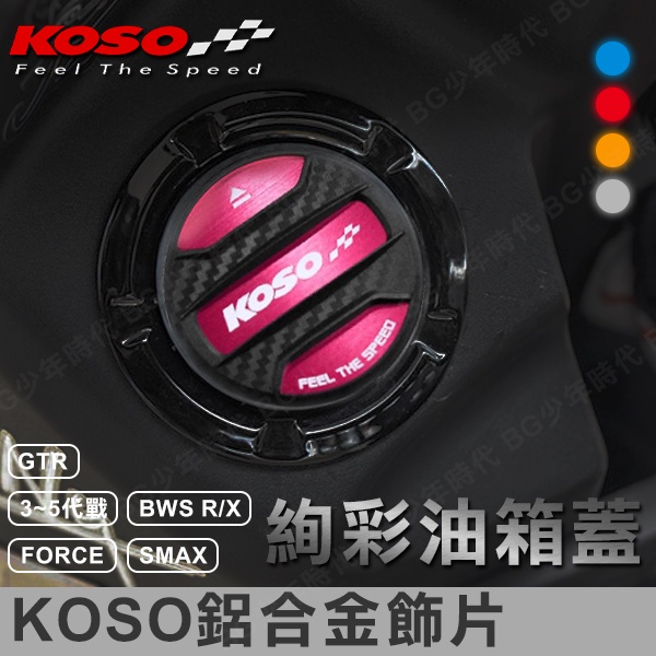 [BG] 現貨 KOSO 絢彩油箱蓋 油箱貼片 油箱飾蓋 山葉車系 油箱蓋 勁戰 FORCE SMAX GTR BWSR