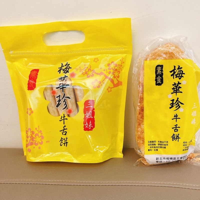 【AB媽咪】板橋美食 梅華珍 牛舌餅 三姐妹牛舌餅 厚片 薄片 美食代購 麥芽牛舌餅 素食 30年老店 鹿港