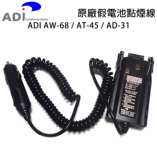ADI AW-68 AT-45 AD-31 原廠假電池點煙線 車用假電池 車用電源線 AW68 AT45 AD31開收據
