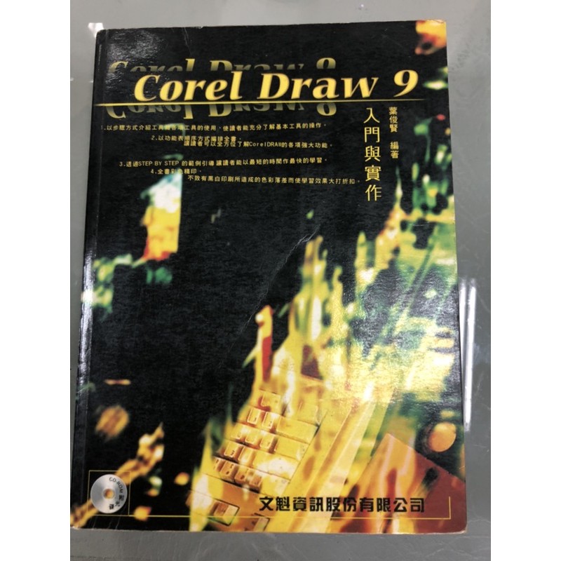 Corel Draw 9 入門與實作