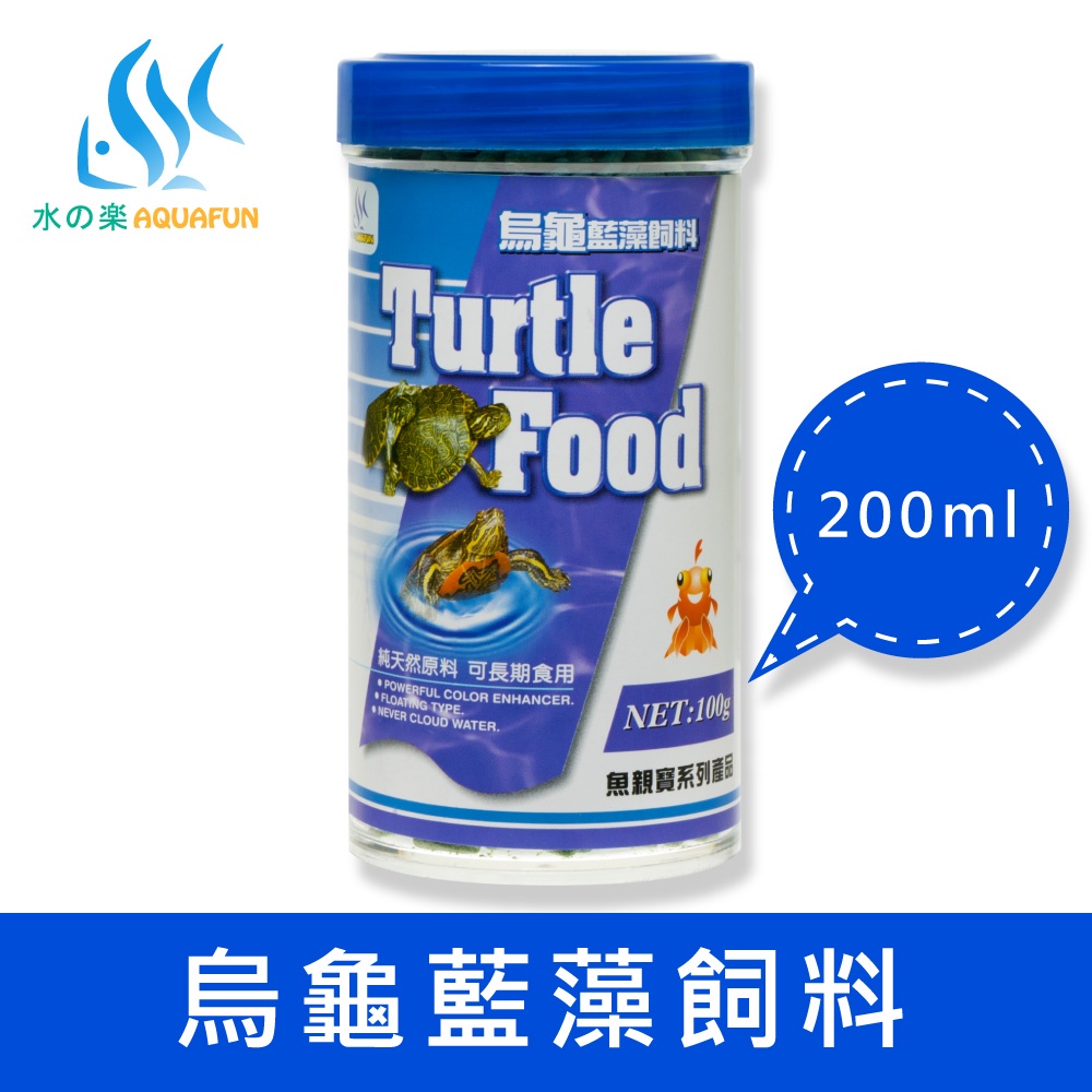 【水之樂】 烏龜藍藻飼料 200ml(100g) 適合烏龜、兩棲類及底層棲息覓食之魚類