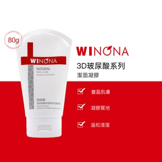 Winona 薇諾娜 透明質酸 玻尿酸 保溼修護 潔面凝膠 - 洗面奶 溫和 保濕
