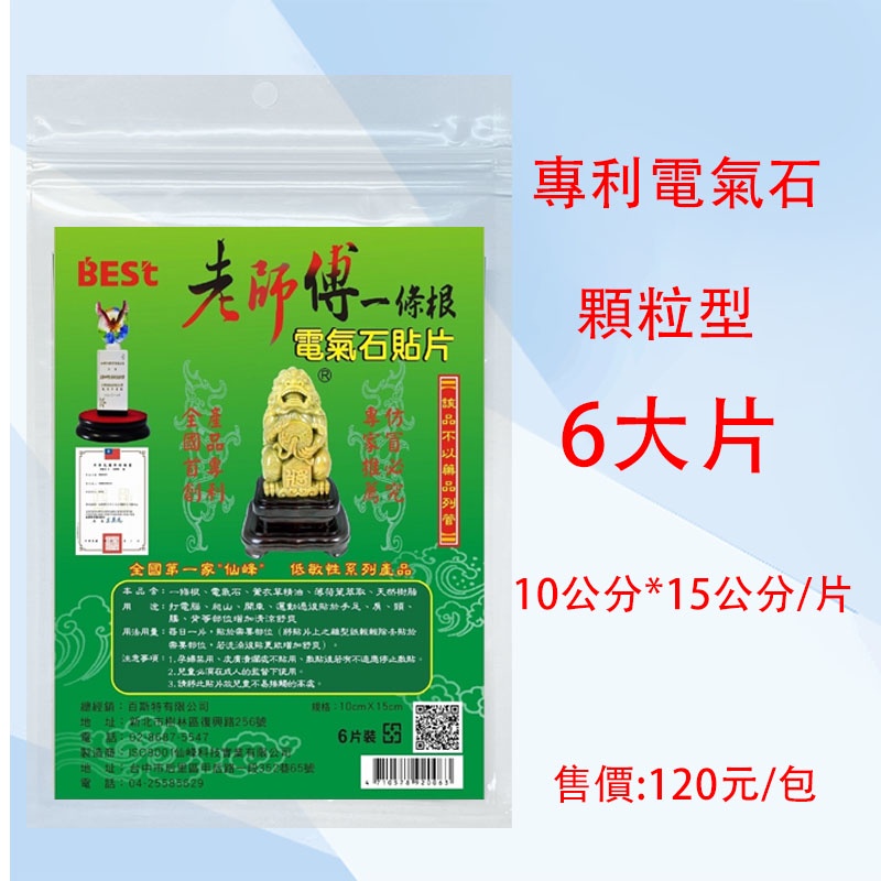 老師傅 電氣石 貼布 一條根貼布 六片入 專利貼布