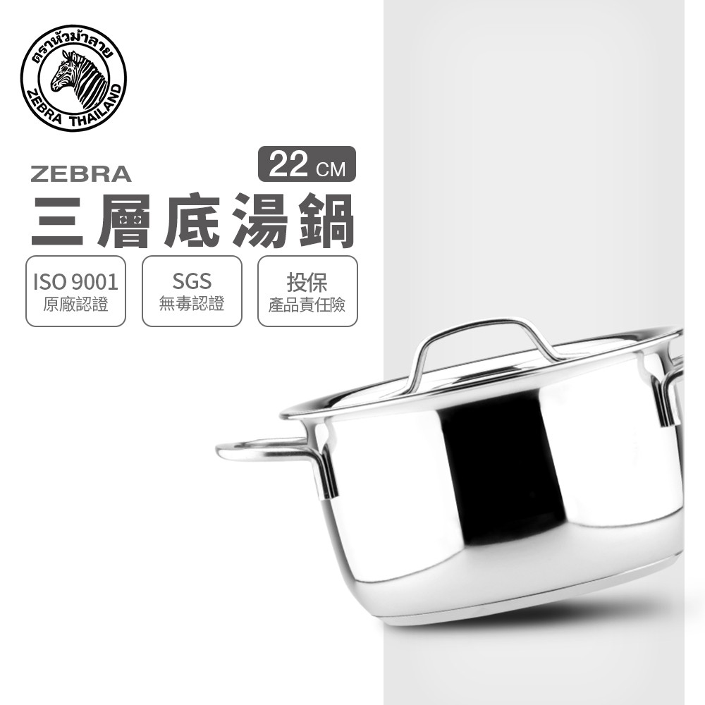 【ZEBRA斑馬牌】304不鏽鋼 22cm 三層底湯鍋 4.5L【全新福利品-僅包裝破損】加碼贈-日本冷水壺