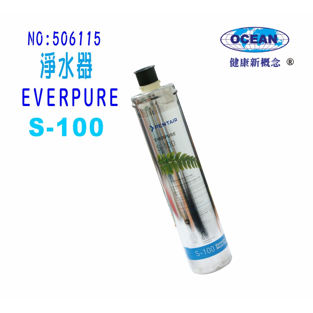 濾水器EverpureS-100濾心.淨水器.過濾器另售S104、H104、BH2、H100.貨號:6115【巡航淨水】