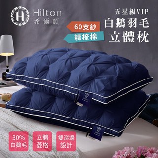 【Hilton 希爾頓】白鵝羽毛輕柔精梳棉立體枕 藍色