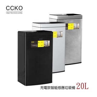 【CCKO】 智能充電感應垃圾桶 20L 揮手感應 自動開闔 感應式垃圾桶 不鏽鋼垃圾桶 三色任選
