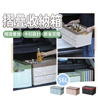 臺灣【56L摺疊收納箱】汽車車後收納箱 折疊收納箱 後車廂收納 折疊式收納箱 衣物收納箱 摺疊箱 儲物箱 露營收納箱
