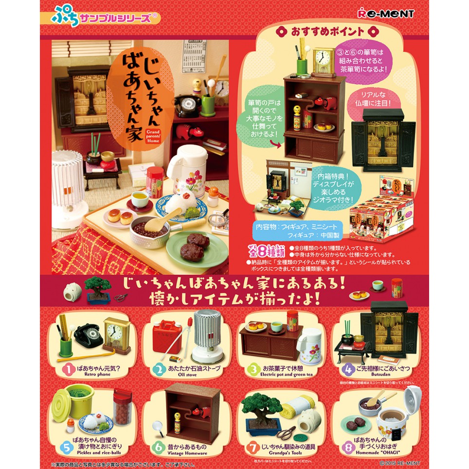 ❖貓大爺玩具❖現貨 Re-MeNT 爺爺奶奶的家 昭和 復古 袖珍 場景 食玩 盒玩 祖父母的家 老家 家具