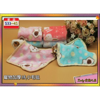 寵物(松鼠、倉鼠、蜜袋鼯、刺蝟…….)加厚絨小毛毯