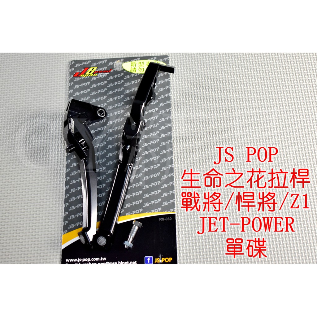 送POSH拉桿螺絲 JS 生命之花 拉桿 煞車拉桿 戰將 FIGHTER JET POWER 單碟 黑色