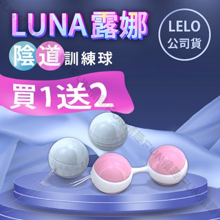 【今天買🥑明天到】LELO LUNA 露娜 聰明球 雙星奇圓-經典款 黑珍珠 陰道球訓練 縮陰球 凱格爾運動 情趣玩具