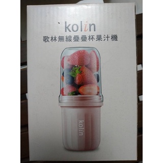 歌林無線疊疊杯果汁機