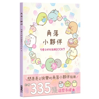 角落小夥伴 可愛又好玩貼紙BOOK 7_【休】【優質新書】